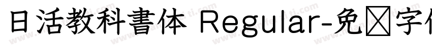 日活教科書体 Regular字体转换